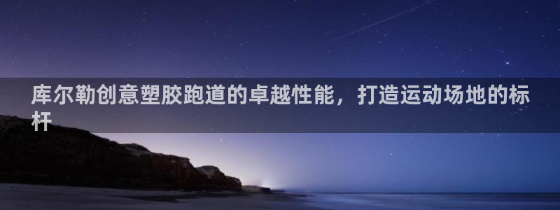 红足足球网：库尔勒创意塑胶跑道的卓越性能，打造运动场地的标
杆