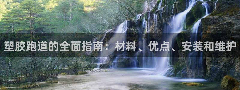 红足一1世比分网：塑胶跑道的全面指南：材料、优点、安装和维护