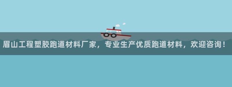 红足1世足球比分 localhost：眉山工程塑胶跑道材料厂家，专业生产优质跑道材料，欢迎咨询！