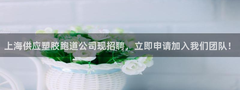 红足足球网：上海供应塑胶跑道公司现招聘，立即申请加入我们团队！