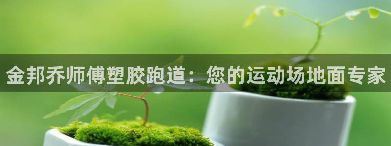 红足1世手机版下载：金邦乔师傅塑胶跑道：您的运动场地面专家