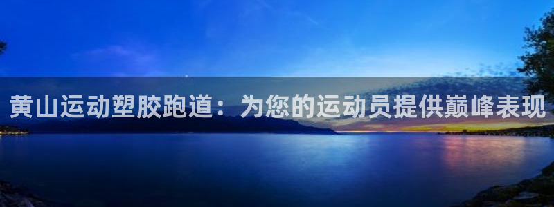 红足一1世即时比分：黄山运动塑胶跑道：为您的运动员提供巅峰表现