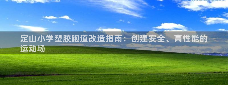 红足一1世比分网：定山小学塑胶跑道改造指南：创建安全、高性能的
运动场