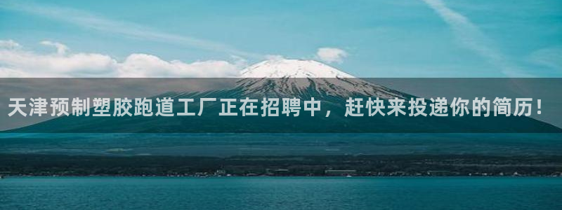 77814红足1世：天津预制塑胶跑道工厂正在招聘中，赶快来投递你的简历！