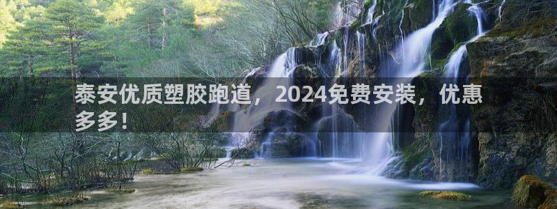 红足一一世足球网开奖记录：泰安优质塑胶跑道，2024免费安装，优惠
多多！