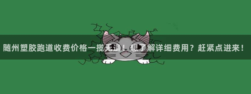 333814红足1世：随州塑胶跑道收费价格一揽无遗！想了解详细费用？赶紧点进来！