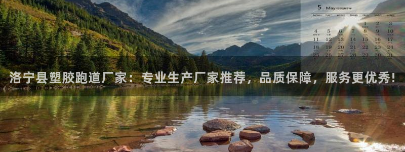 红足 世足球手机网：洛宁县塑胶跑道厂家：专业生产厂家推荐，品质保障，服务更优秀!