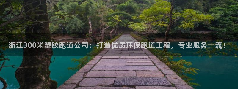 红足一1世开奖记录：浙江300米塑胶跑道公司：打造优质环保跑道工程，专业服务一流！