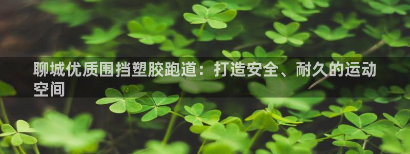 红足1世开奖预测：聊城优质围挡塑胶跑道：打造安全、耐久的运动
空间