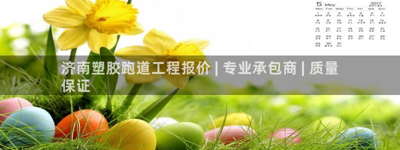 777814红·足一世比分：济南塑胶跑道工程报价 | 专业承包商 | 质量
保证