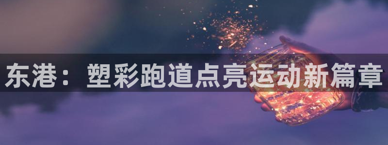 红足 世足球手机网：东港：塑彩跑道点亮运动新篇章