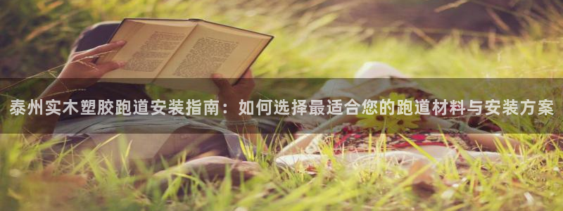 红足一1世77814：泰州实木塑胶跑道安装指南：如何选择最适合您的跑道材料与安装方案