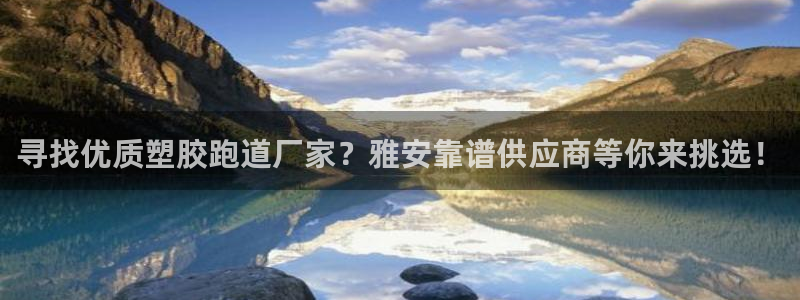 333814红足1世：寻找优质塑胶跑道厂家？雅安靠谱供应商等你来挑选！