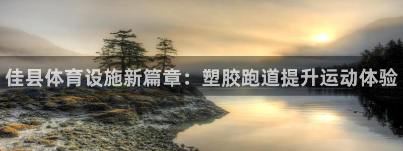 红足一1世官网比分：佳县体育设施新篇章：塑胶跑道提升运动体验