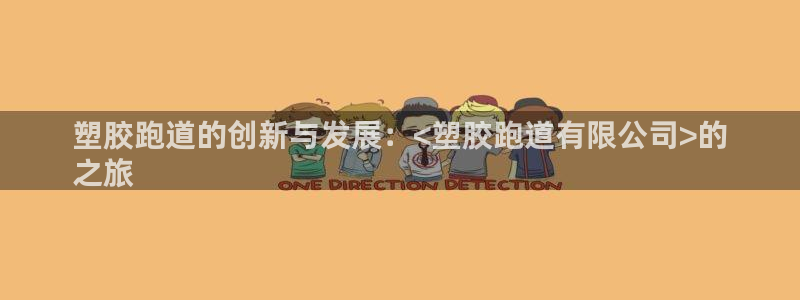 红足1世足球：塑胶跑道的创新与发展：<塑胶跑道有限公司>的
之旅