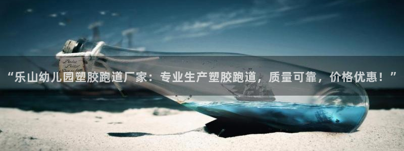 红足一生世：“乐山幼儿园塑胶跑道厂家：专业生产塑胶跑道，质量可靠，价格优惠！”