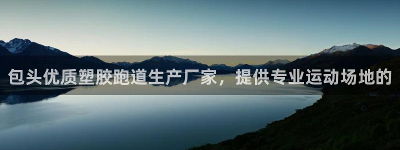 红足 世足球手机网：包头优质塑胶跑道生产厂家，提供专业运动场地的