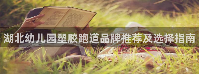 红足一1世平台：湖北幼儿园塑胶跑道品牌推荐及选择指南
