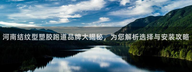 44814红足：河南结纹型塑胶跑道品牌大揭秘，为您解析选择与安装攻略