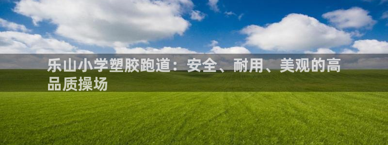 红足一1世皇冠登录：乐山小学塑胶跑道：安全、耐用、美观的高
品质操场