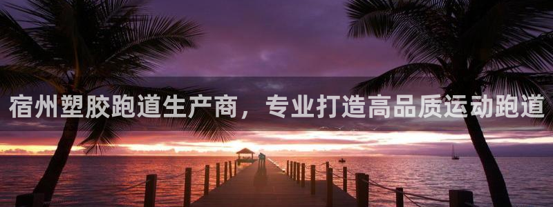 666814红·足一世比分：宿州塑胶跑道生产商，专业打造高品质运动跑道