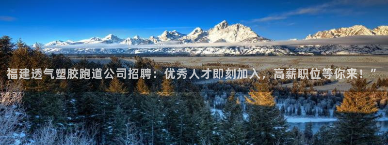 红世一足球比分：福建透气塑胶跑道公司招聘：优秀人才即刻加入，高薪职位等你来！”