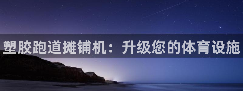 红足一丰：塑胶跑道摊铺机：升级您的体育设施