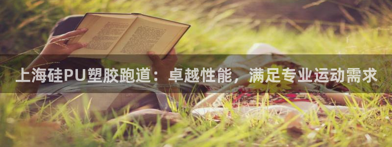 红足一1世666814最新结果：上海硅PU塑胶跑道：卓越性能，满足专业运动需求